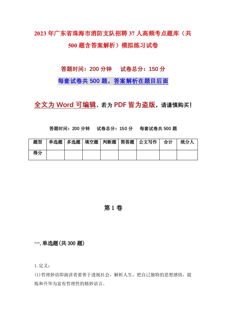 2023年广东省珠海市消防支队招聘37人高频考点题库共500题含答案解析模拟练习试卷