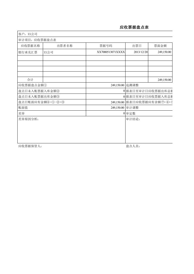 应收票据盘点表模板三