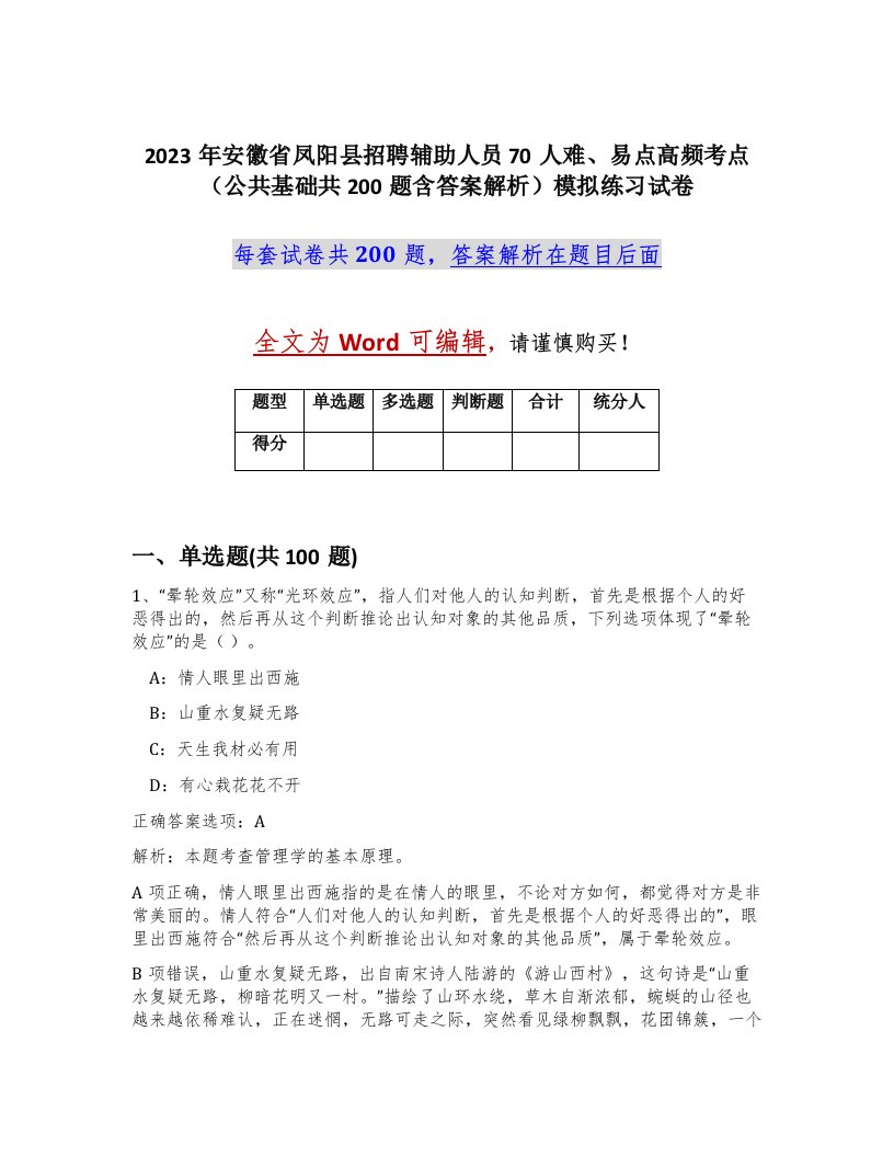 2023年安徽省凤阳县招聘辅助人员70人难易点高频考点公共基础共200题含答案解析模拟练习试卷