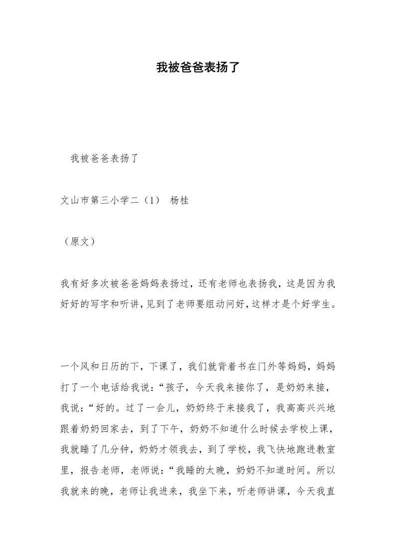 我被爸爸表扬了