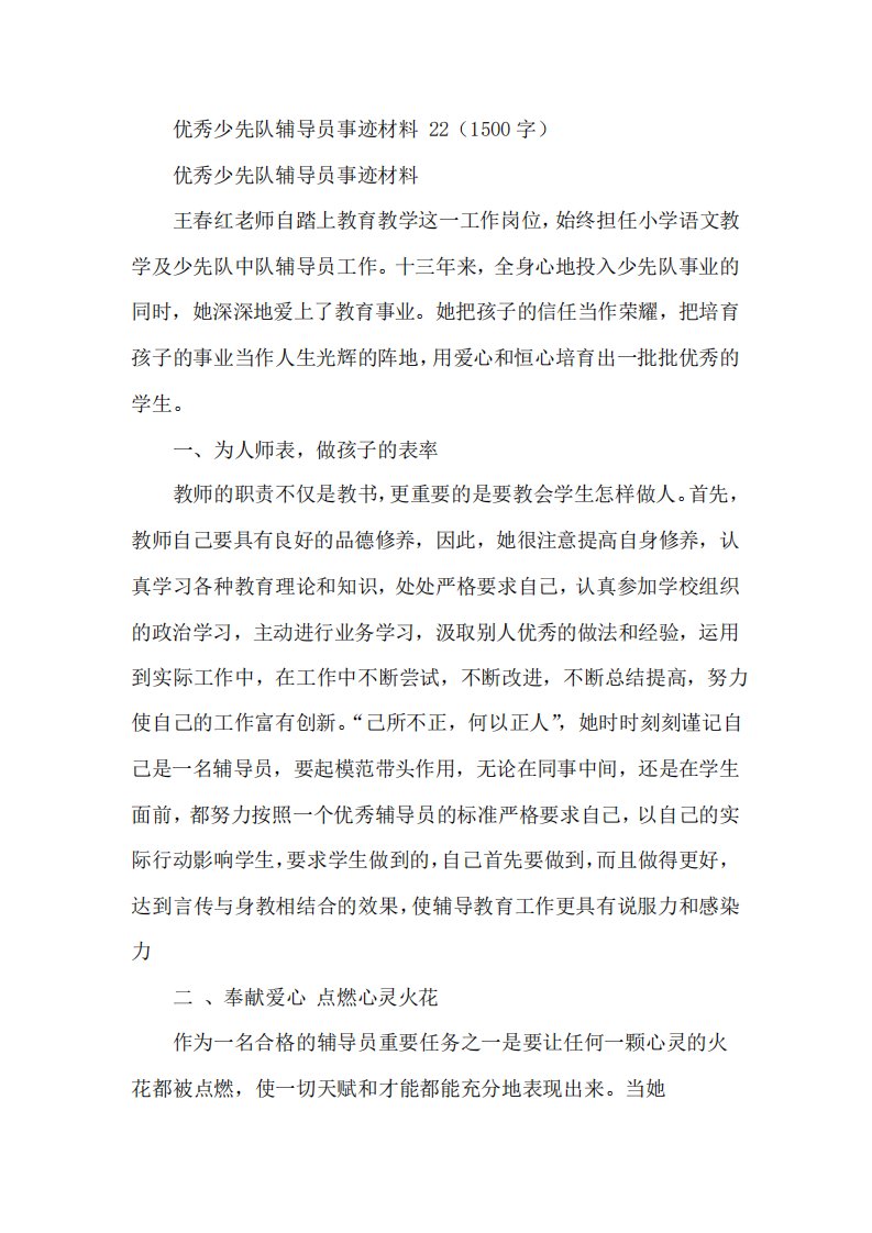 优秀少先队辅导员事迹材料22