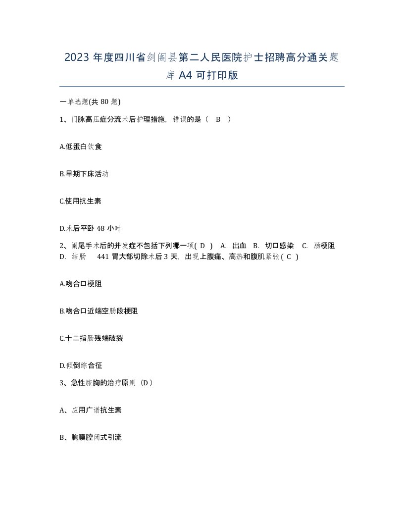 2023年度四川省剑阁县第二人民医院护士招聘高分通关题库A4可打印版