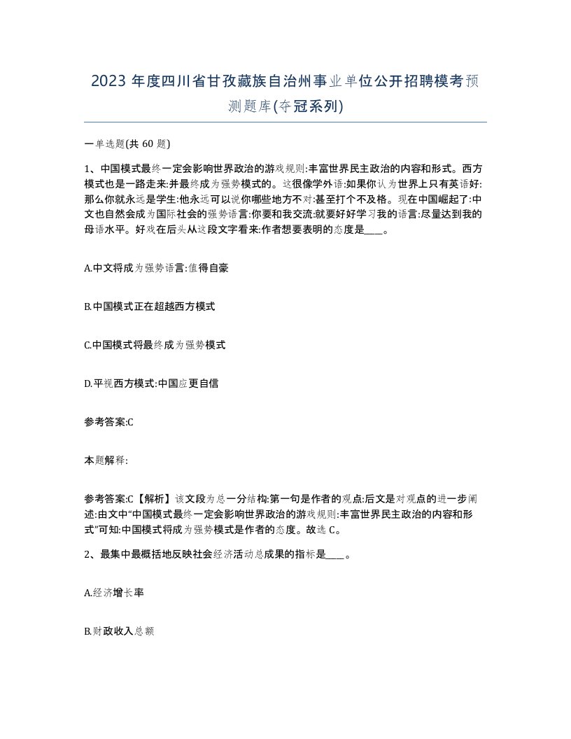 2023年度四川省甘孜藏族自治州事业单位公开招聘模考预测题库夺冠系列