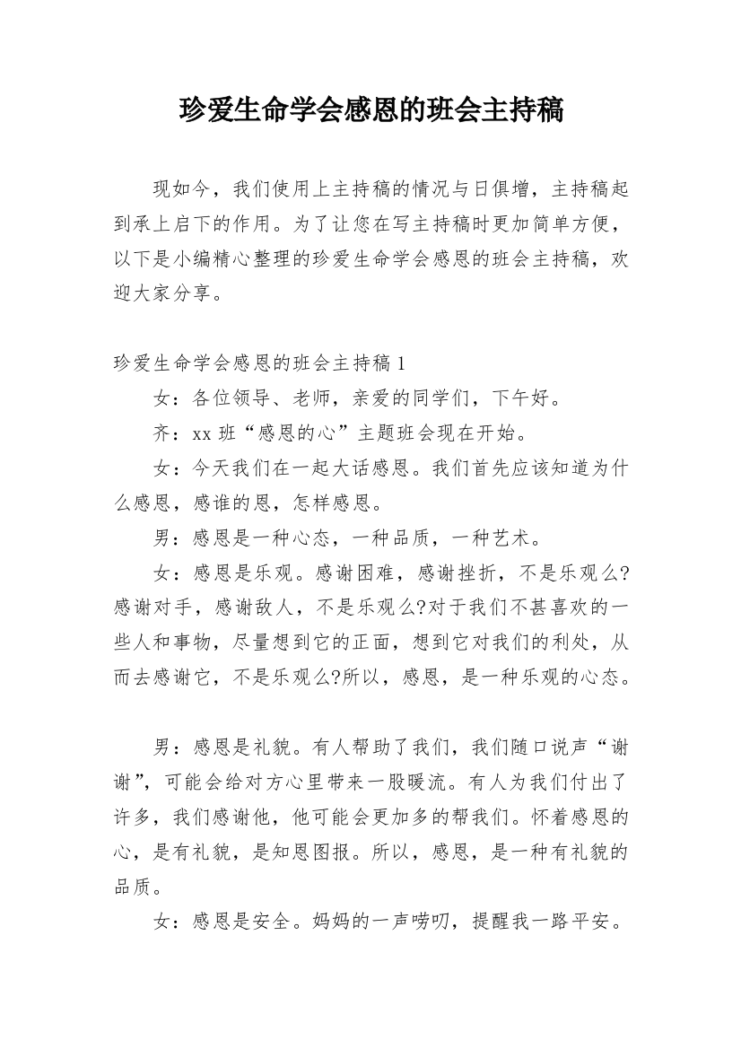 珍爱生命学会感恩的班会主持稿