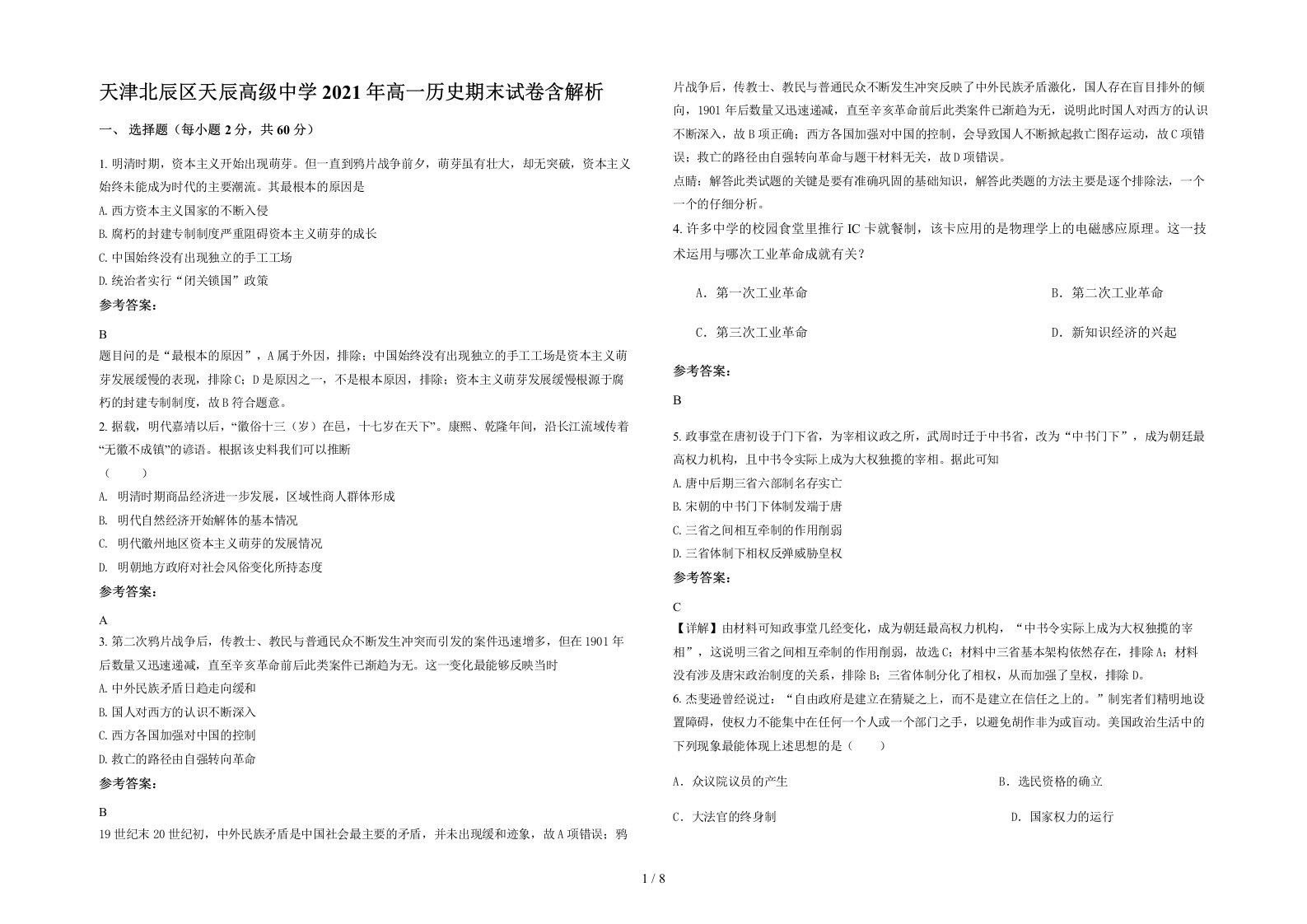 天津北辰区天辰高级中学2021年高一历史期末试卷含解析