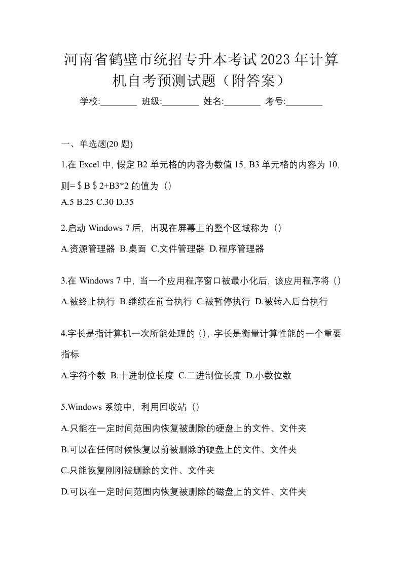 河南省鹤壁市统招专升本考试2023年计算机自考预测试题附答案