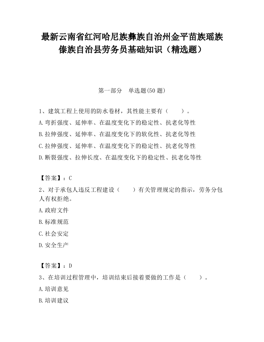 最新云南省红河哈尼族彝族自治州金平苗族瑶族傣族自治县劳务员基础知识（精选题）