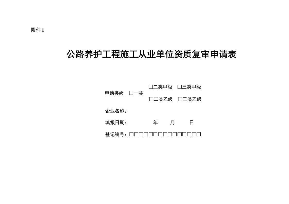 公路养护工程施工从业单位资质复审申请表