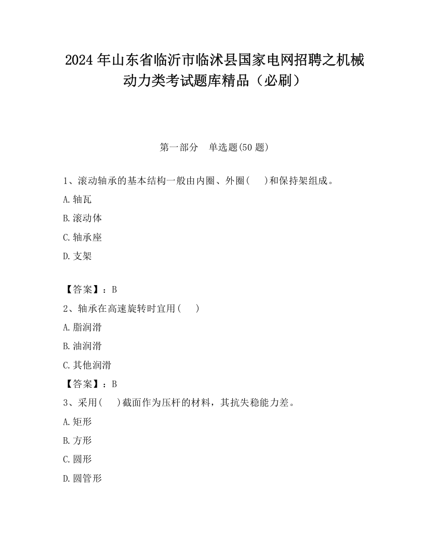 2024年山东省临沂市临沭县国家电网招聘之机械动力类考试题库精品（必刷）