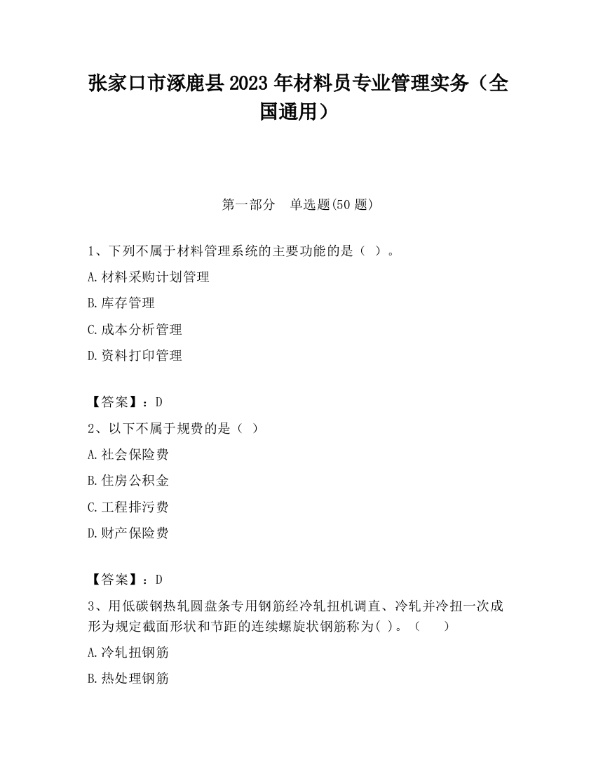 张家口市涿鹿县2023年材料员专业管理实务（全国通用）