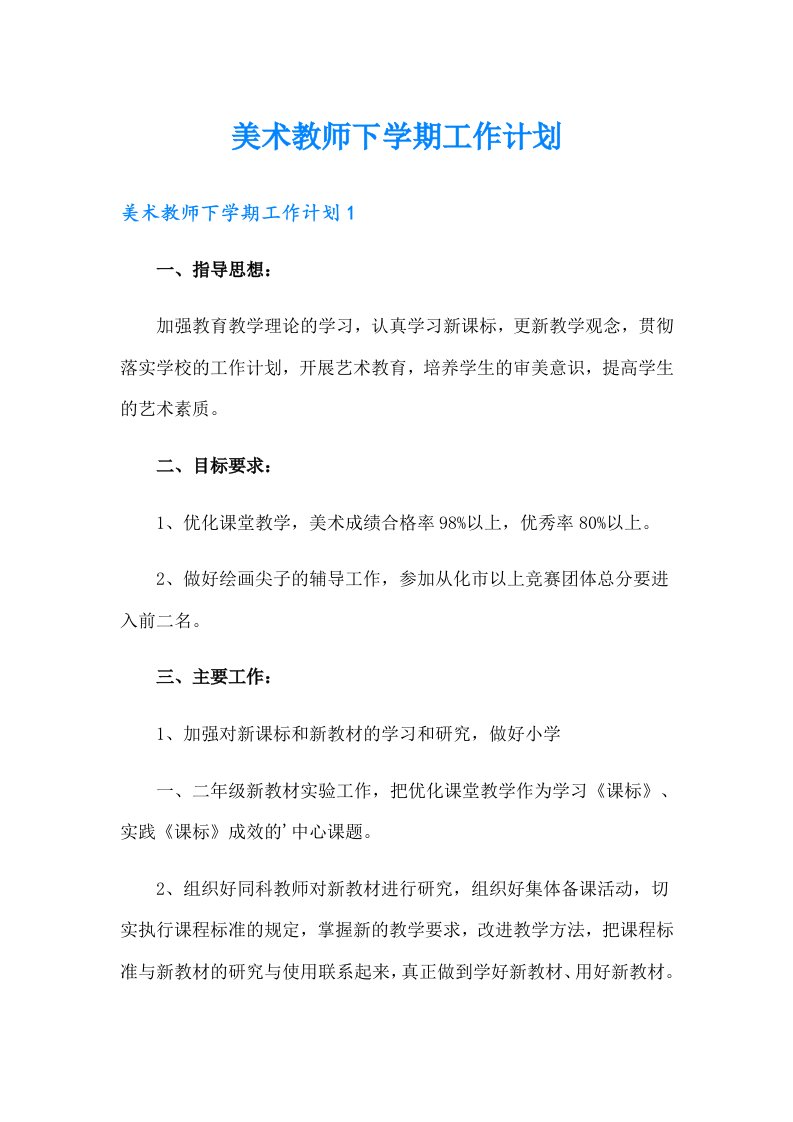 美术教师下学期工作计划