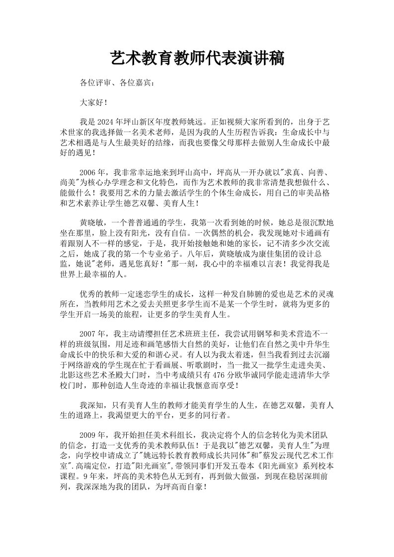 艺术教育教师代表演讲稿