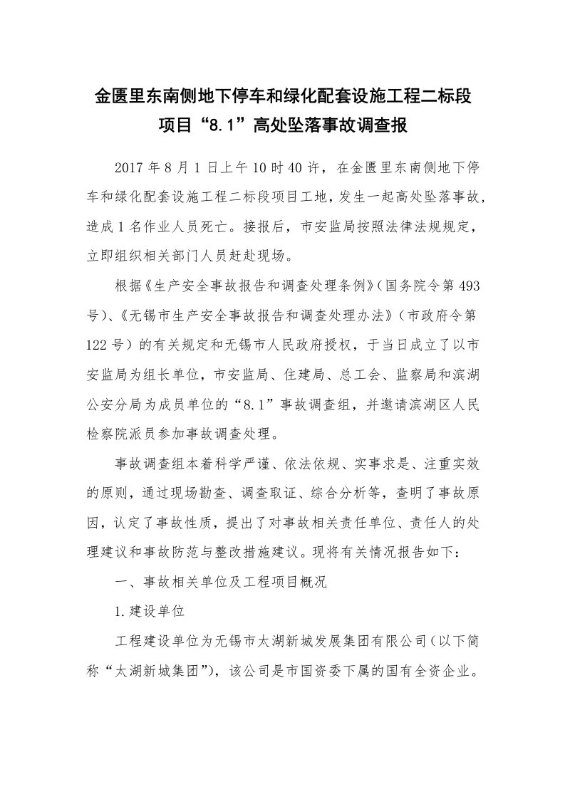 事故案例_案例分析_金匮里东南侧地下停车和绿化配套设施工程二标段项目“8.1”高处坠落事故调查报