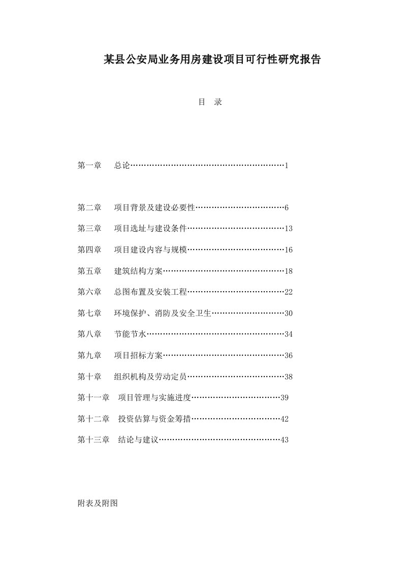 某县公安局业务用房建设项目可行性研究报告