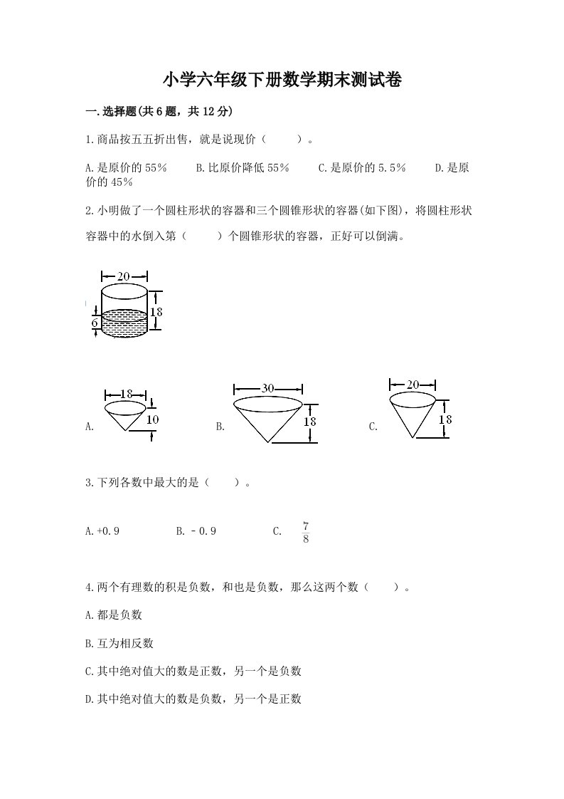 小学六年级下册数学期末考试试卷及答案【夺冠】