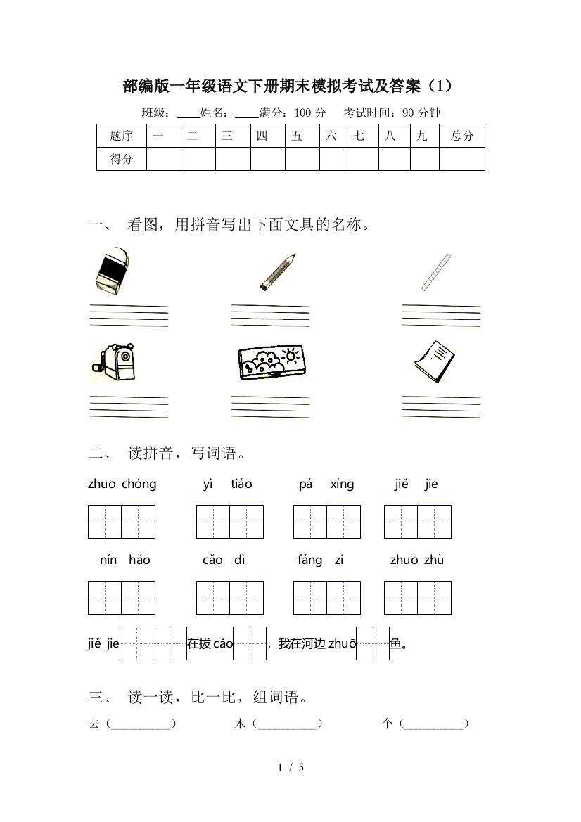 部编版一年级语文下册期末模拟考试及答案(1)