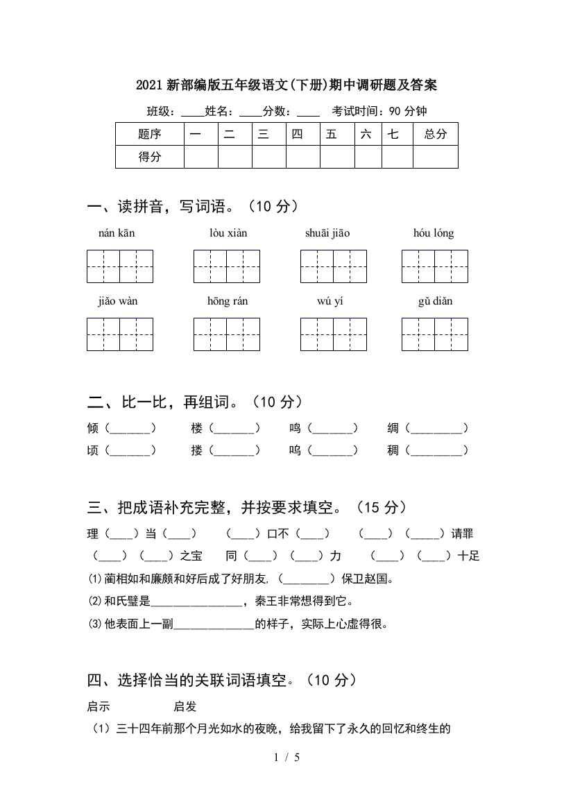 2021新部编版五年级语文(下册)期中调研题及答案