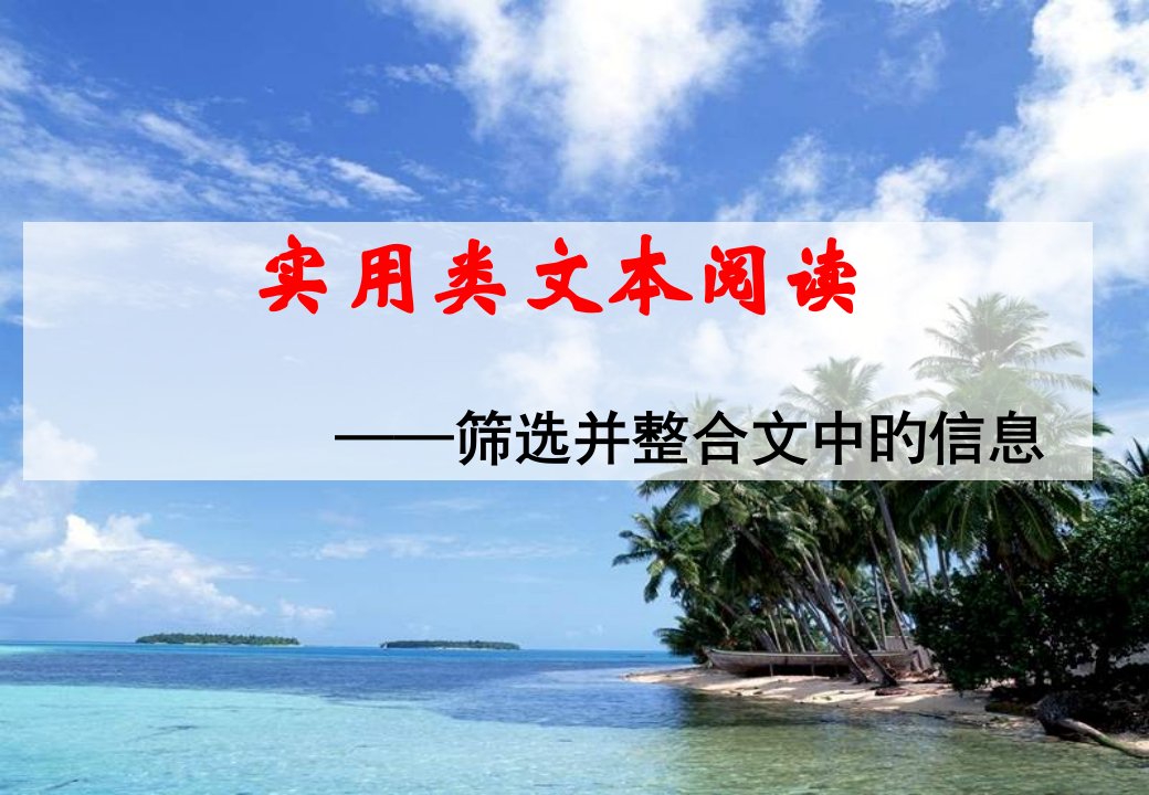 实用类文本阅读——信息筛选和概括能力市公开课获奖课件省名师示范课获奖课件