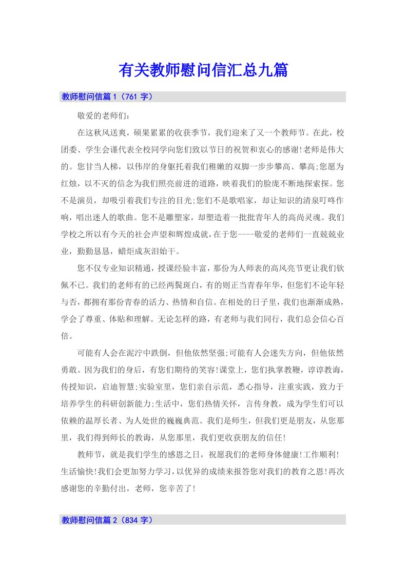 有关教师慰问信汇总九篇