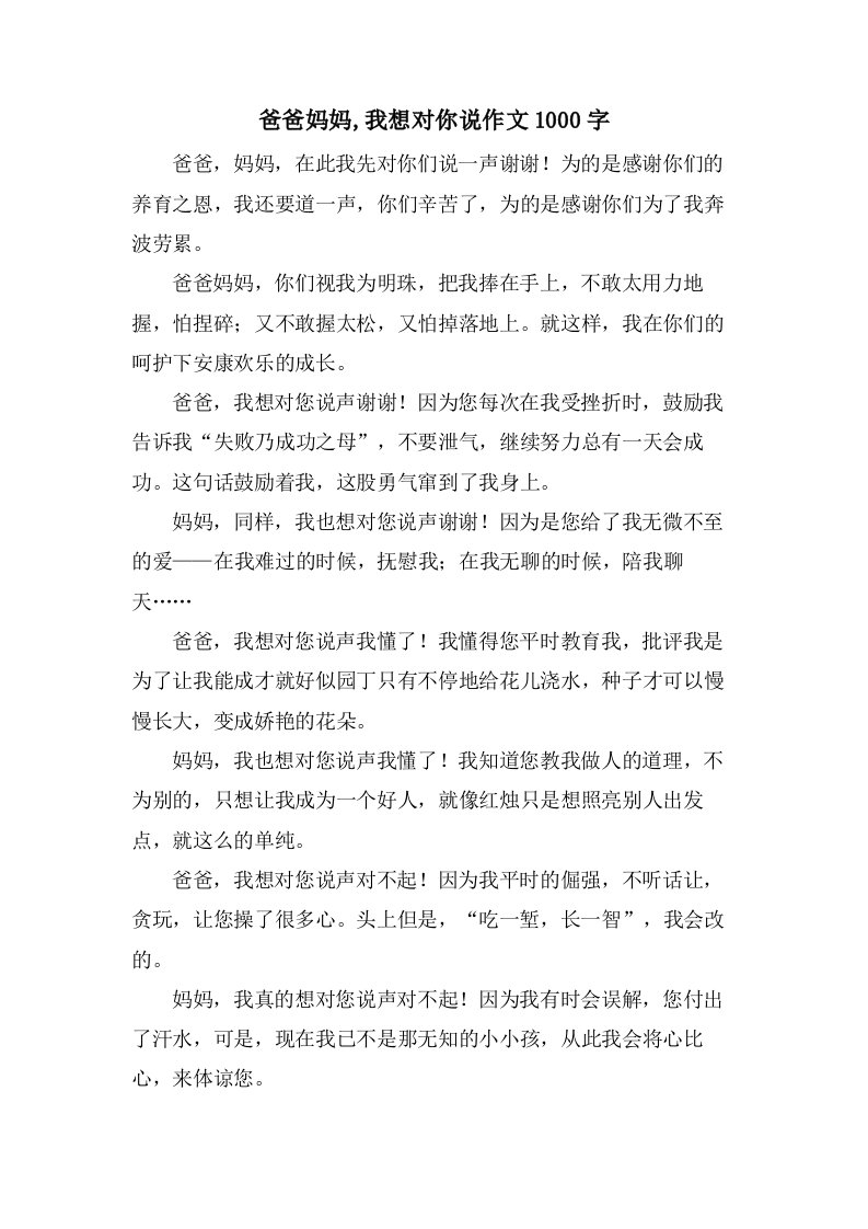 爸爸妈妈,我想对你说作文1000字