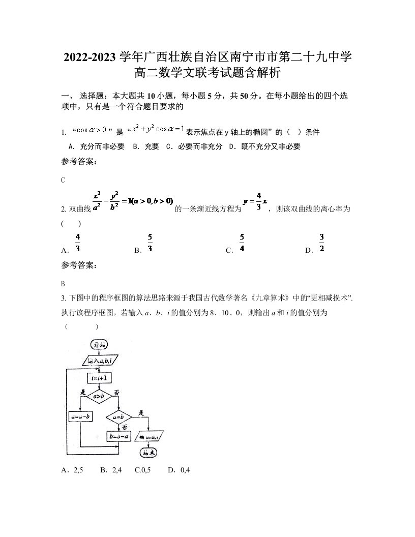 2022-2023学年广西壮族自治区南宁市市第二十九中学高二数学文联考试题含解析