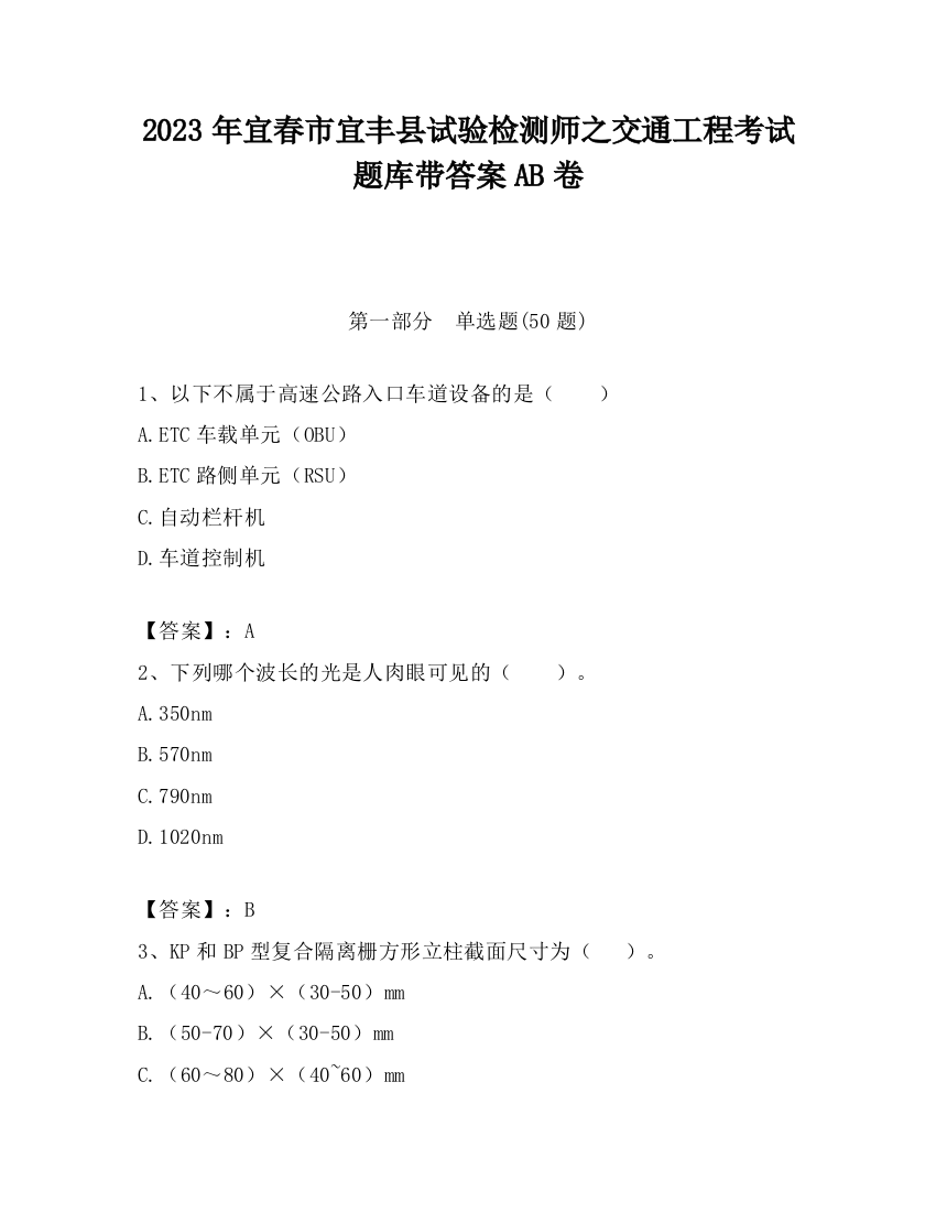 2023年宜春市宜丰县试验检测师之交通工程考试题库带答案AB卷