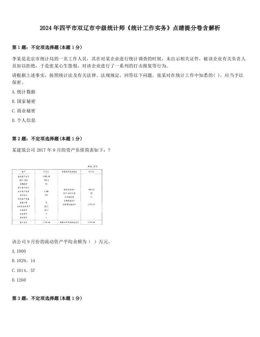 2024年四平市双辽市中级统计师《统计工作实务》点睛提分卷含解析