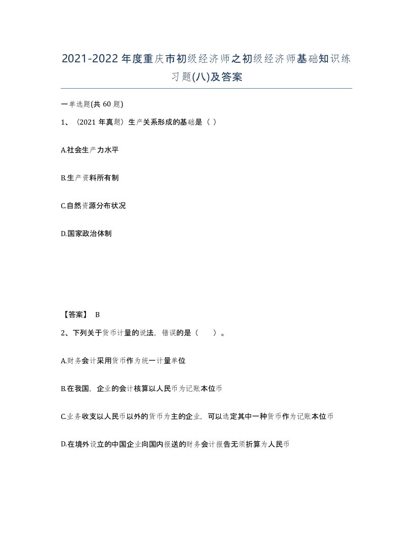 2021-2022年度重庆市初级经济师之初级经济师基础知识练习题八及答案