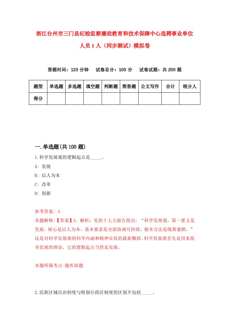 浙江台州市三门县纪检监察廉政教育和技术保障中心选聘事业单位人员1人同步测试模拟卷第90套