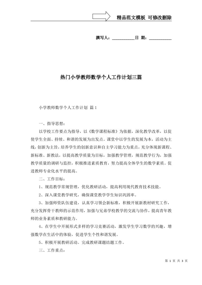 热门小学教师数学个人工作计划三篇