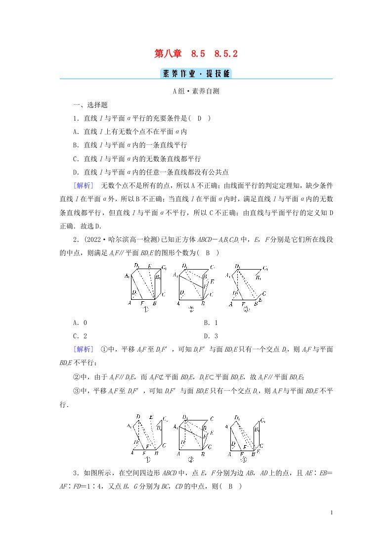 新教材2023年高中数学第8章立体几何初步8.5空间直线平面的平行8.5.2直线与平面平行素养作业新人教A版必修第二册