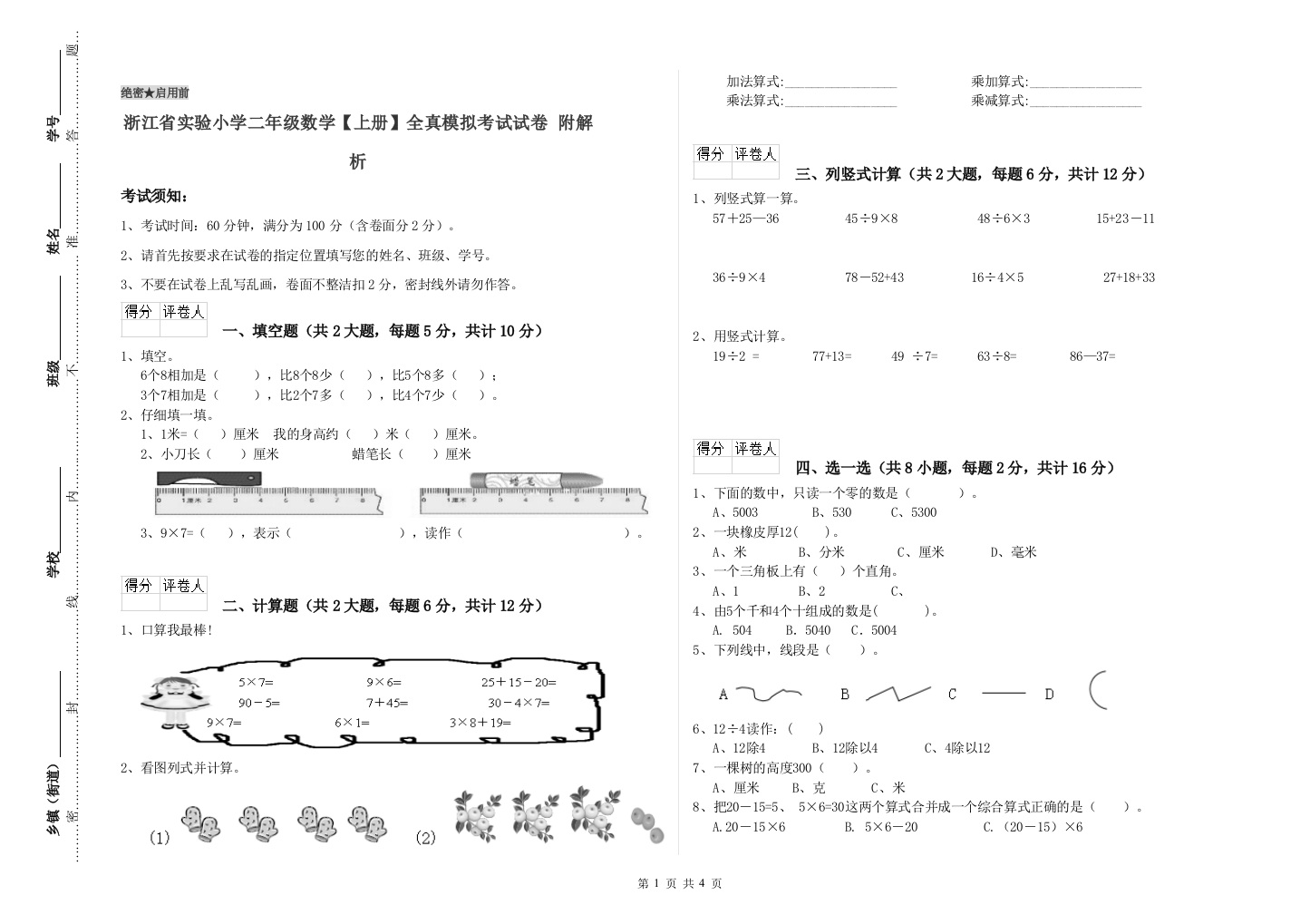 浙江省实验小学二年级数学【上册】全真模拟考试试卷-附解析