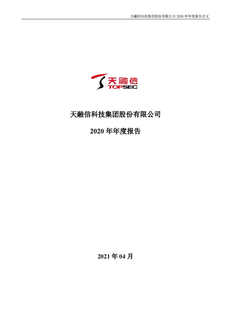 深交所-天融信：2020年年度报告-20210429