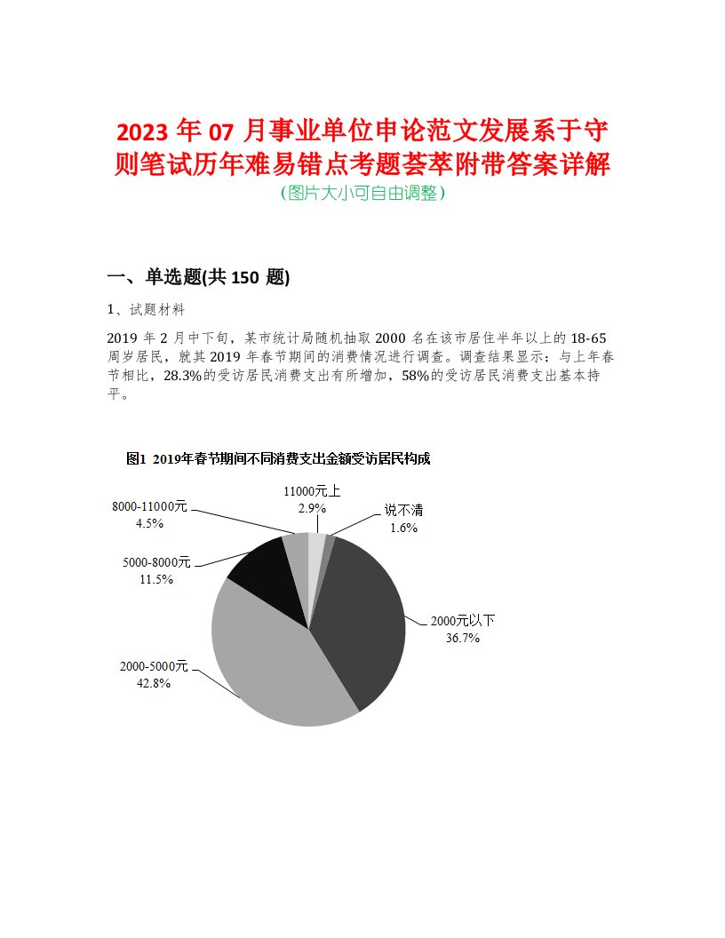 2023年07月事业单位申论范文发展系于守则笔试历年难易错点考题荟萃附带答案详解