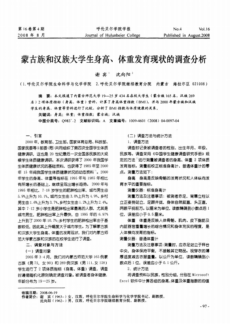 蒙古族和汉族大学生身高、体重发育现状的调查分析.pdf