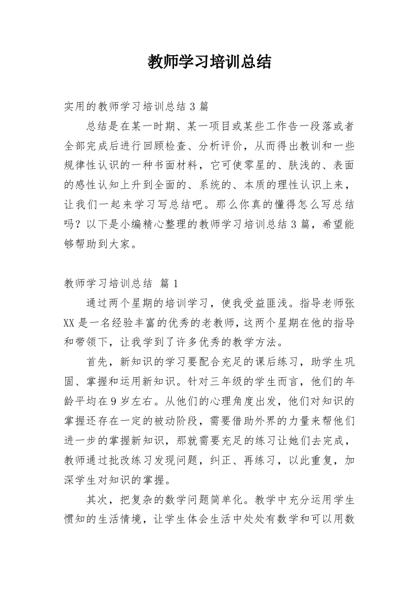 教师学习培训总结_4