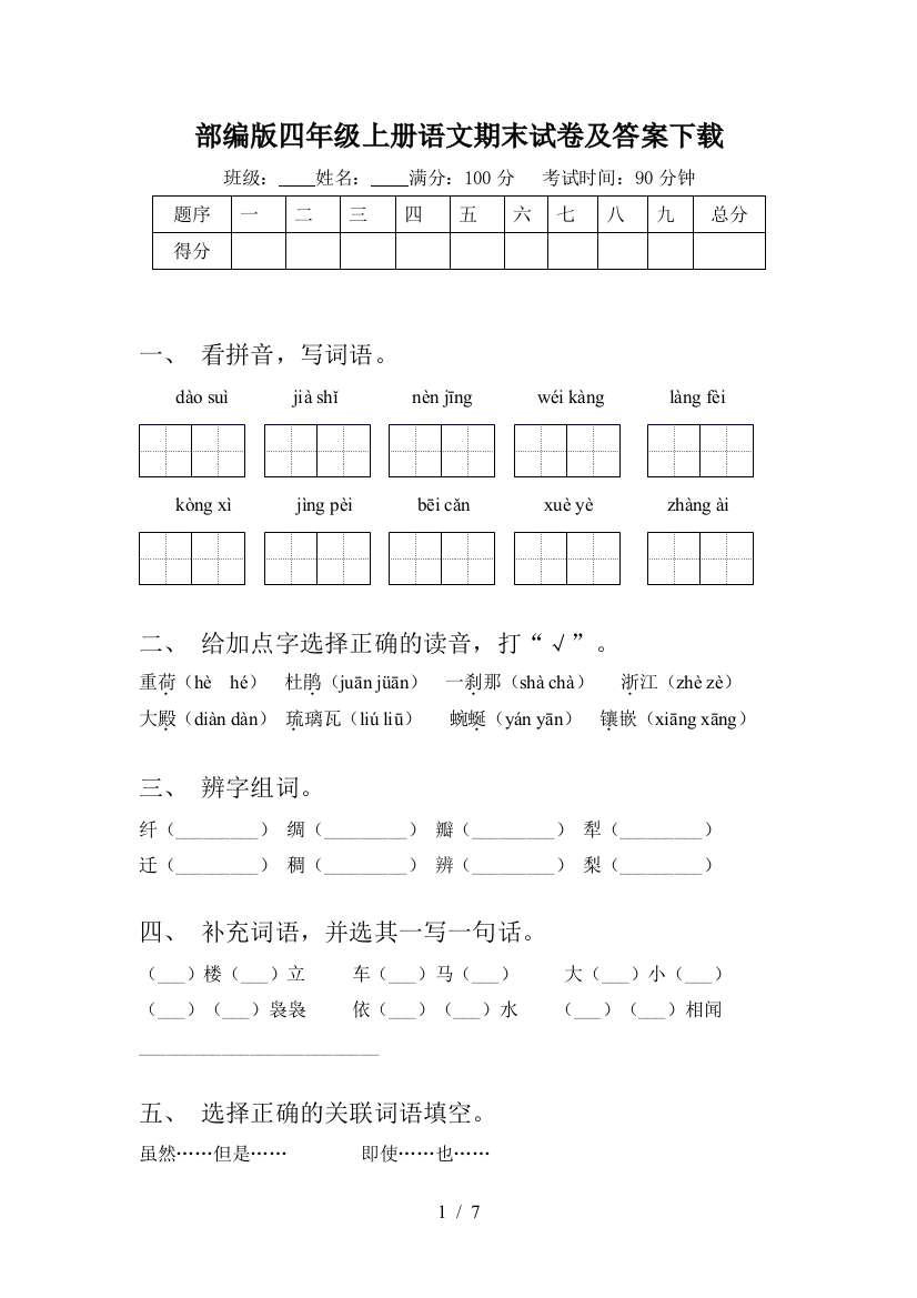 部编版四年级上册语文期末试卷及答案下载