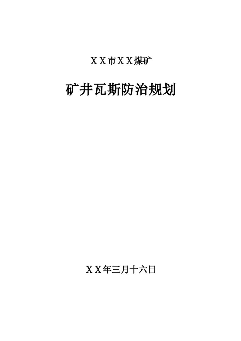 煤矿瓦斯防治规划