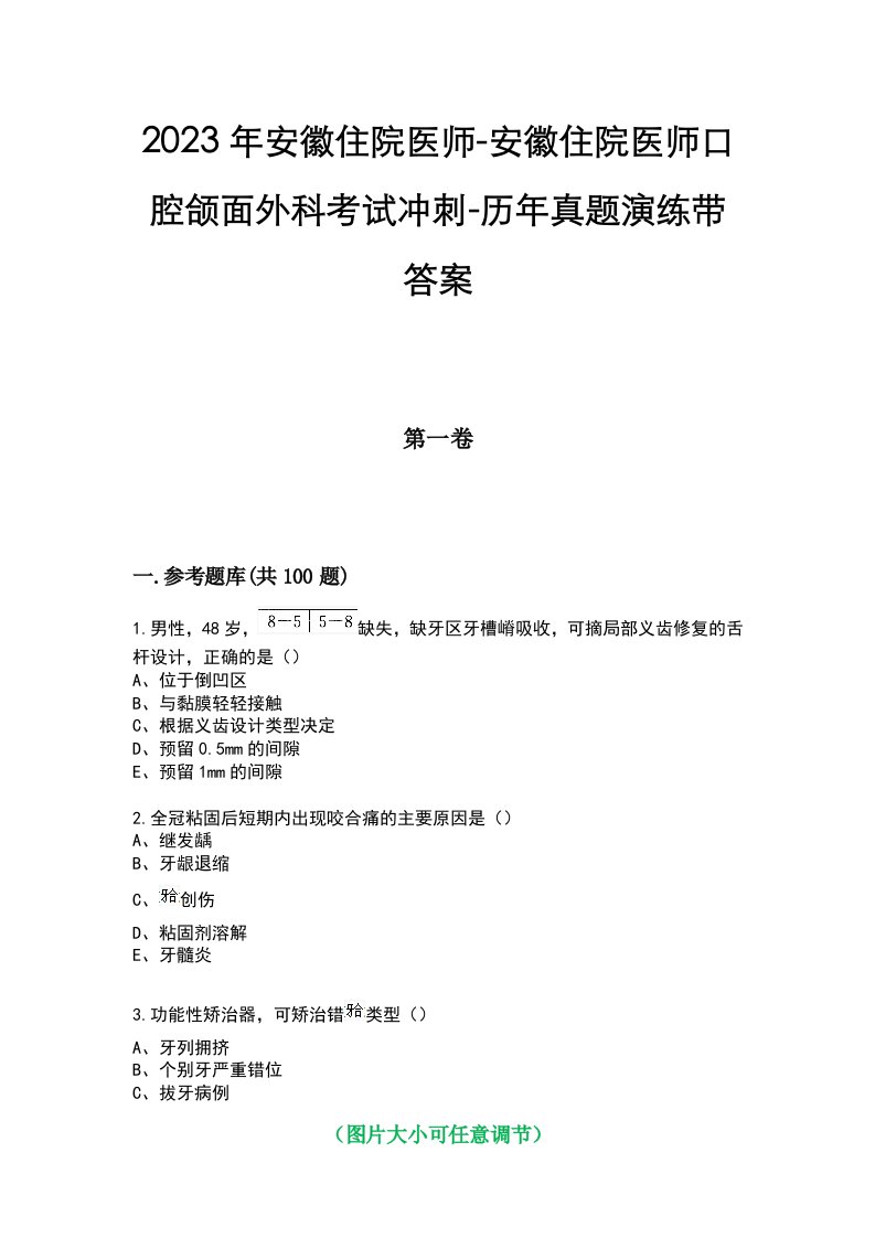 2023年安徽住院医师-安徽住院医师口腔颌面外科考试冲刺-历年真题演练带答案