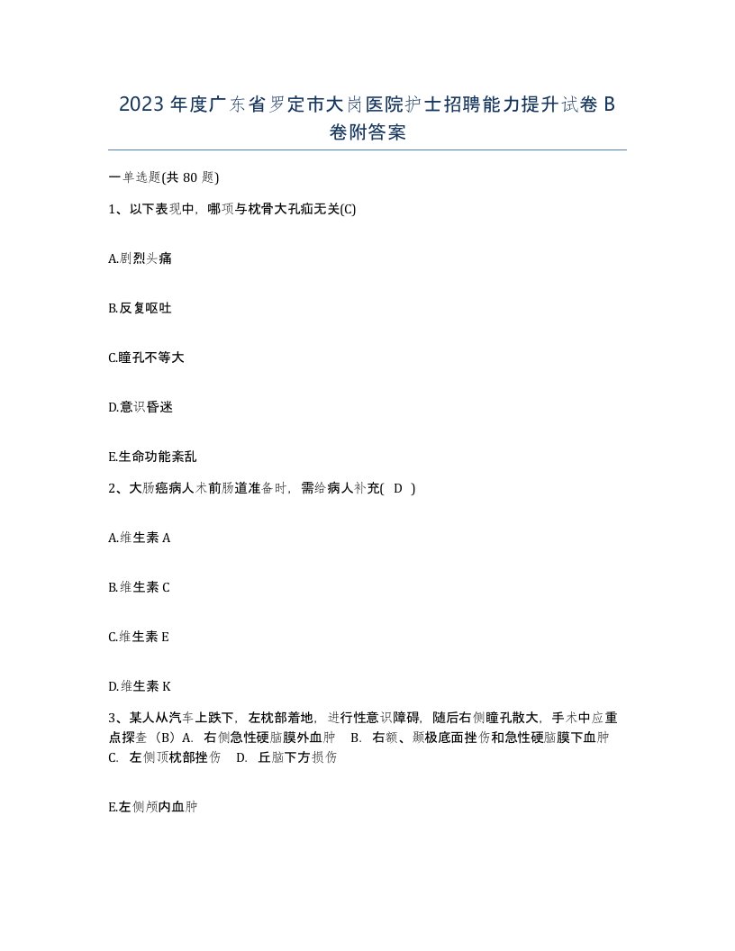 2023年度广东省罗定市大岗医院护士招聘能力提升试卷B卷附答案