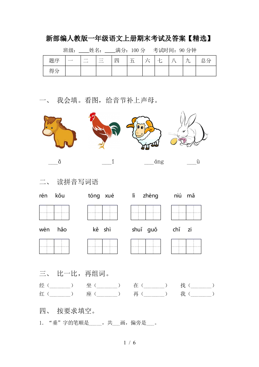 新部编人教版一年级语文上册期末考试及答案【精选】