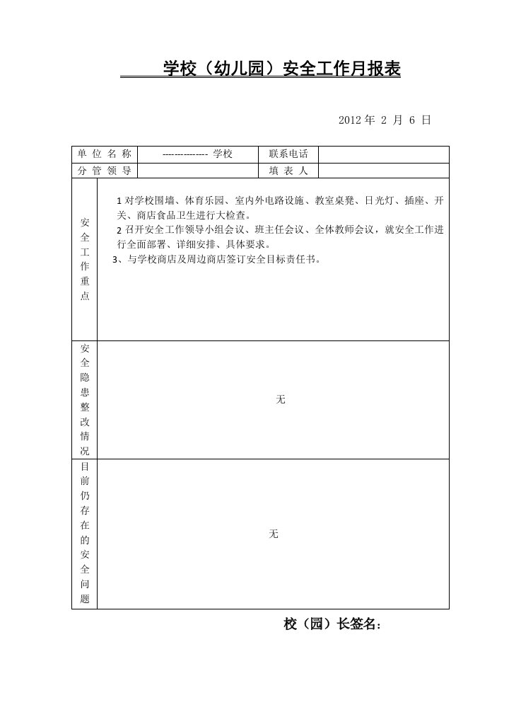 平安校园创建档案资料(汉文)