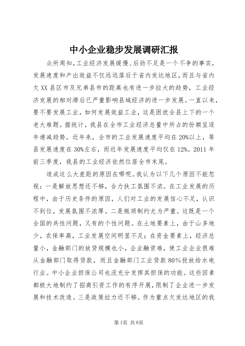 中小企业稳步发展调研汇报