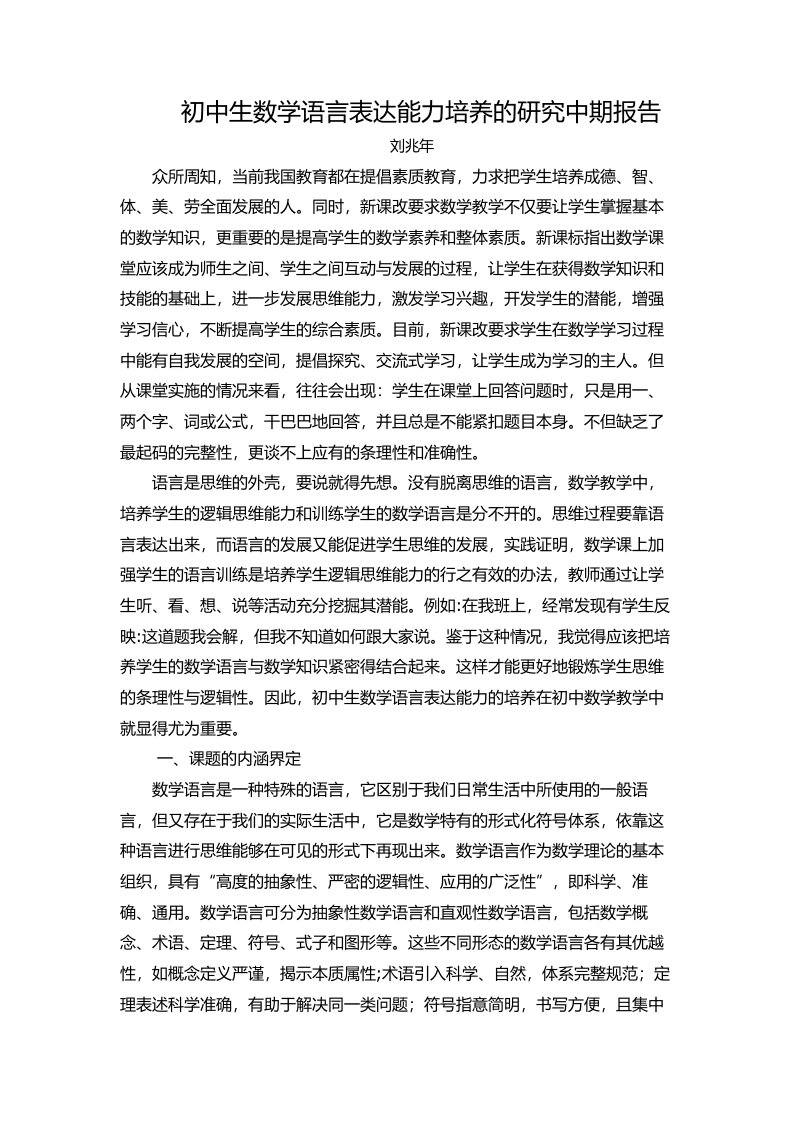 初中生数学语言表达能力培养的研究中期报告