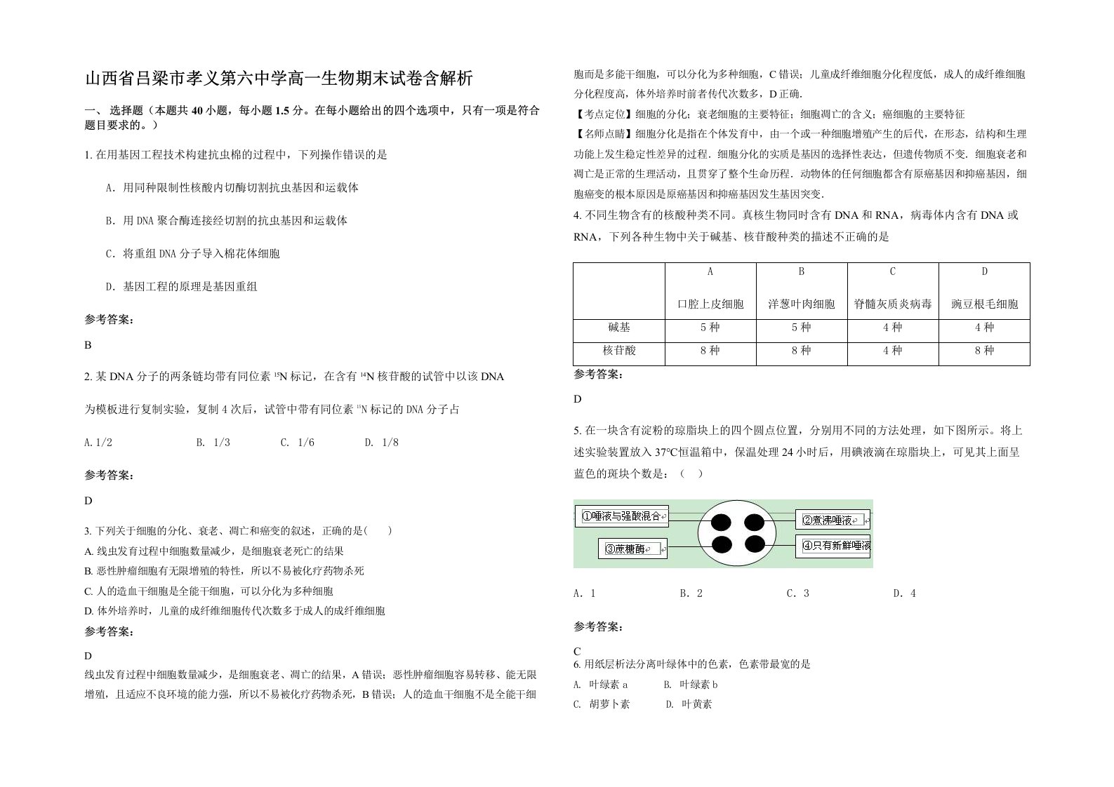 山西省吕梁市孝义第六中学高一生物期末试卷含解析