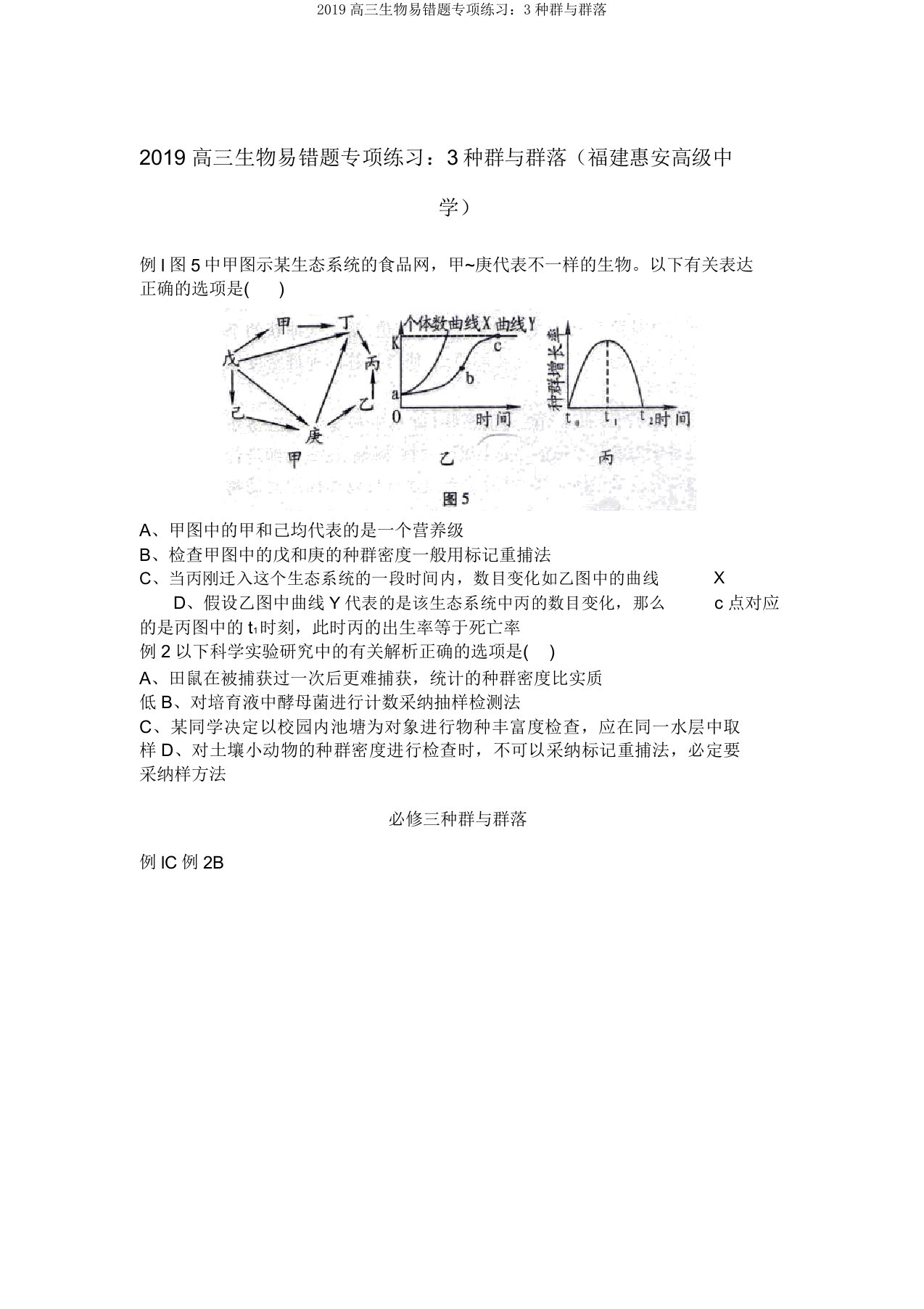 2019高三生物易错题专项练习3种群与群落