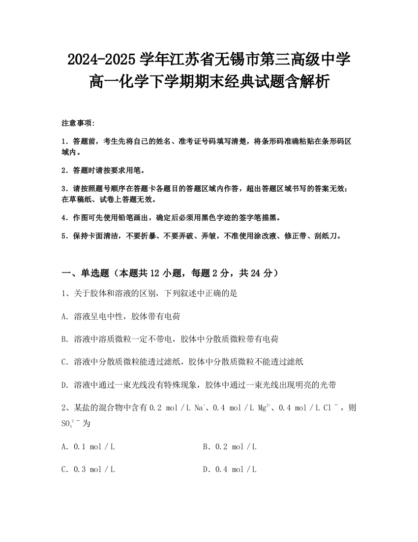 2024-2025学年江苏省无锡市第三高级中学高一化学下学期期末经典试题含解析