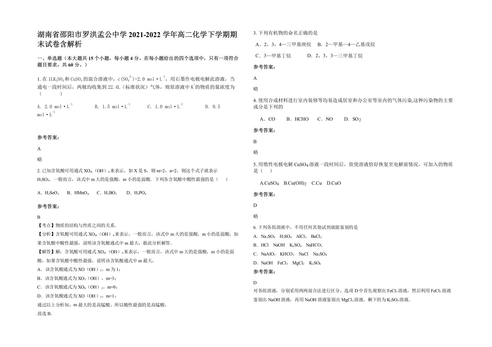 湖南省邵阳市罗洪孟公中学2021-2022学年高二化学下学期期末试卷含解析