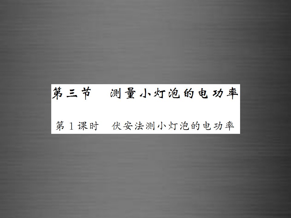 2017人教版物理九年级18.3《测量小灯泡的电功率》（第1课时）练习课件