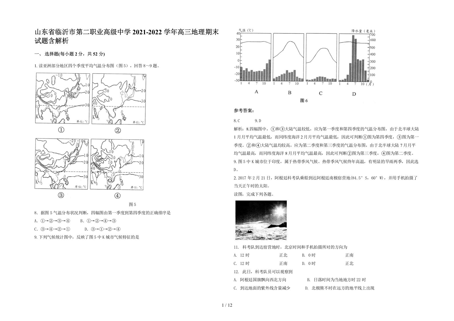 山东省临沂市第二职业高级中学2021-2022学年高三地理期末试题含解析